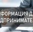 Напоминание предпринимателям и юридическим лицам!. - Администрация Солонешенского района