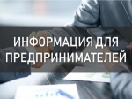 Напоминание предпринимателям и юридическим лицам!.