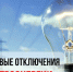 Администрация муниципального округа согласовывает отключение электроэнергии в связи с проведением работ на ПС 110 кВ Сибирячихинская. - Администрация Солонешенского района